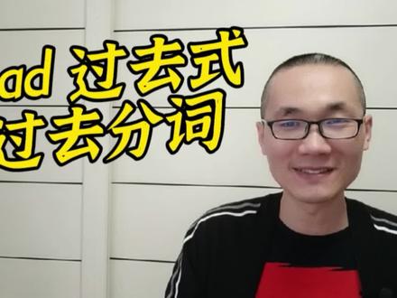 有同学问:read的过去式she过去分词是什么? #英语