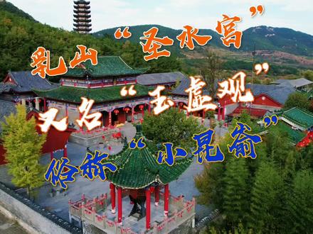 #创作灵感 圣水宫位于乳山市东北隅的昆嵛山余脉。圣水宫曾为道教圣地,这里群山绵亘、林峦深邃、奇峰山峭、四时幽绝、独显一方之胜。著名道教大师,全真教七真之一王玉阳,曾在这里结庵为观,创立全真嵛山派,自金元开始,这里教门大开,历代不衰。金元时期,曾为道教三大圣地之一。现存景观有玉虚观遗址、玉虚观碑、玉阳洞天和圣水岩。圣水宫谷深涧幽,植被繁茂,空气中含有丰富的负氧离子,被誉为“天然的氧吧”。山里野生中草药品类丰富,如灵芝、紫参、银杏、金银花、艾蒿、止血藤等达一百八十余种,山上圣水#乳山银滩海景房 #山东威海乳山银滩 #一起享受大自然的美 #大山深处自然美山清水秀好风光 岩,水内富含对人身体有益的多种微量元素,据检测,当地的土壤中含有丰富的微量元素硒,十分有利于人的健康长寿。