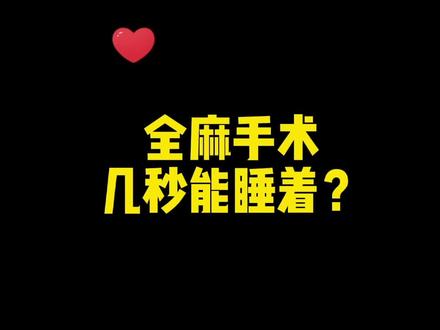 #健康 #减肥 #减脂 #减重手术 全麻几秒能睡着?