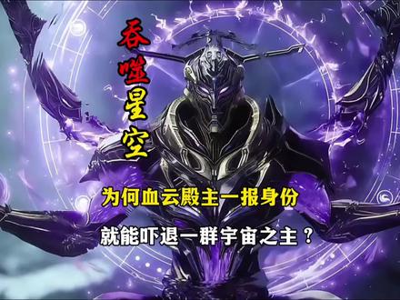 为何血云殿主一报身份就能吓退一群宇宙之主?#动漫剪辑 #吞噬星空 #青年创作者成长计划 #国漫作者团