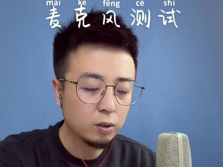 105和U87麦克风唱歌都是可以的 #声卡演示