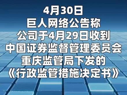 史玉柱被出具警示函 4月30日,巨人网络公告称,公司于4月29日收到中国证券监督管理委员会重庆监管局下发的《行政监管措施决定书》。经查,公司存在违规行为。#史玉柱