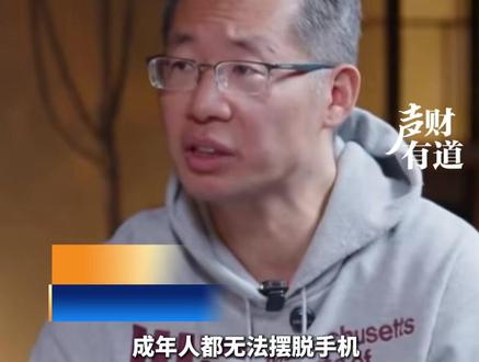 郑毓煌:成年人都无法摆脱手机,谈何孩子?孩子肯定控制不住,需我们帮助,但绝不能用粗暴方式去抢,应与孩子建立规则谈判,付出努力,才有资格放松
