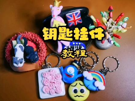 #创作灵感 #手工diy 超简单易学习的🔑钥匙挂件,一分钟学会哦~#教程#手工#黏土@抖音小助手 @DOU+上热门