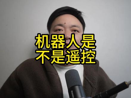 机器人是遥控的吗 中国机器人是遥控的吗?
#机器人 #春晚机器人