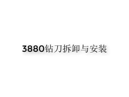 得力3880 14600 T500自动财务装订机打孔钻刀的拆装视频#装订机配件 #铁圈装订机的使用操作 #装订机维修 #装订机使用 #装订机厂家
