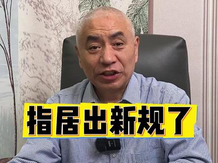 指居出新规了 #法律咨询 #北京律师 #魏现州律师