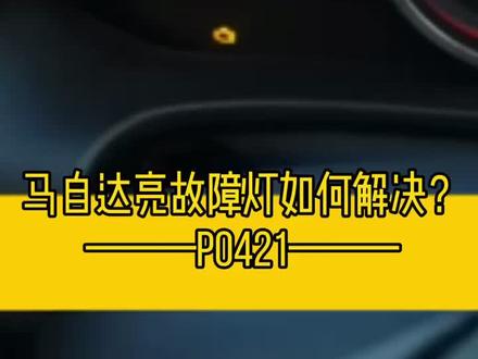 #马自达 #昂克赛拉 #阿特兹 #cx5 #cx4 #修车 典型发动机故障灯P0421解决办法