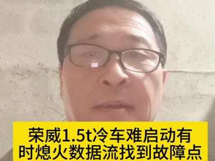 荣威1.5t冷车难启动有时候偶发熄火,数据流分析找到故障点 #每天一个汽车知识#荣威#数据流分析