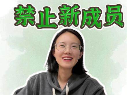 优质的社群一定有门槛,教你一招,纷传的禁止新成员加入!#社群 #社群营销 #运营 #纷传