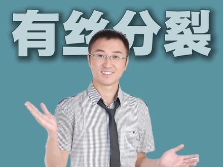 三分钟带你搞懂有丝分裂,看完这个视频你就明白了 #有丝分裂 #高中生物