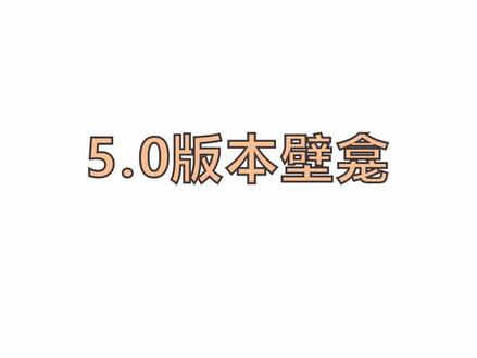 5.0版本壁龛做法#酷家乐