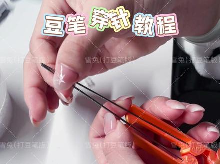 拼豆新手必看✨|拼豆笔豆针安装教程
打印了一堆豆笔怎么安装豆针?一个视频教会你安装拼豆笔豆针,实现豆笔自由!
#真实生活分享计划 #拼豆 #拼豆教程 #拼豆日常 #新人