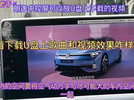 朗逸2023款五百万版中控屏可以放U盘上下载的视频,看效果怎么样 #用车技巧 #大屏 #汽车隐藏功能 #汽车电子
