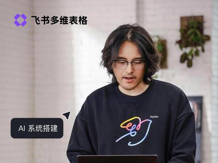 飞书多维表格发布全新 AI 系统构建能力,让人人都能把想法落地为好用的业务系统!
#飞书 #飞书多维表格#2026飞书新品见面会