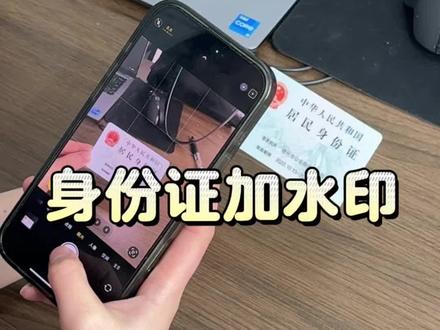 30秒教会你如何给身份证加水印#身份证加水印 #身份证如何加水印 #身份证 #实用冷知识