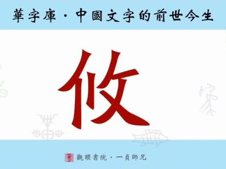 “攸”字的前世今生#上热门 #汉字 #国学 #教育 #说文 #文化 #文字
