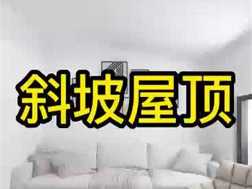 成人速成班实战学技能,酷家乐零基础教学,画斜坡屋顶#室内装修设计培训#效果图设计#cad施工图 #3d建模