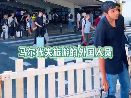 林则徐我在公共场合很想你 #马尔代夫 #禁烟 #二手烟