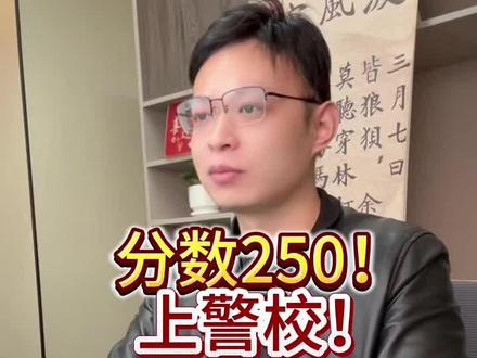 专科也是有警校! 低分上警校#警校 #2026高考 #报志愿