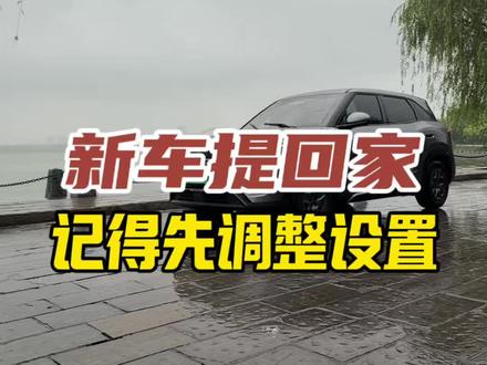 比亚迪车友们, 新车提回家 ,一定不要着急开,先调整这些设置,记得点赞收藏!#比亚迪 #比亚迪元up #比亚迪技巧 #比亚迪用车技巧 #每天一个用车知识