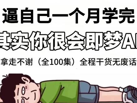 超详细即梦AI全集教程,一口气彻底教会你 七天就从小白晋升大佬
#AI设计 #AI插画 #AI视频 #跟着抖音学AI #AI