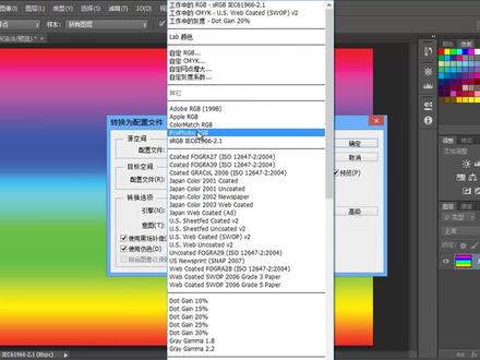 Photoshop PS颜色原理篇 3.8 颜色配置文件和图像转换
