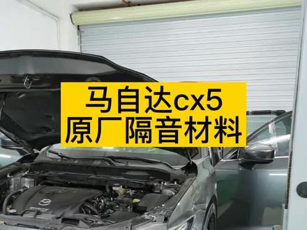 马自达cx5原厂隔音材料
#汽车隔音#全车隔音降噪 @DOU+小助手