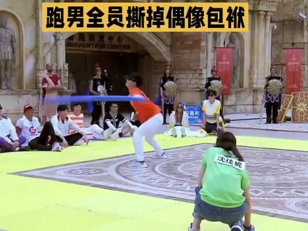 跑男全员撕掉偶像包袱