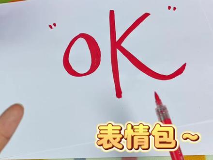画ok表情包#亲子手工 #自学画画打卡 #简笔画