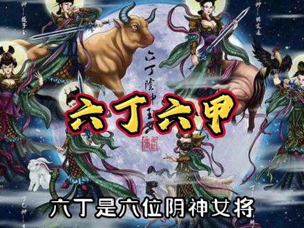 六丁六甲是什么来历?这十二位神将又是谁的部将?#六丁六甲 #道教神仙 #传统文化 #涨知识 #天干地支 @DOU+小助手 @抖音小助手 @抖音