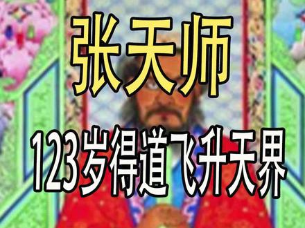 道德经 张道陵天师 123岁得*道*飞*升*天*界 修道 得道 修仙 修真 太上老君 #道德经 #抖音921好物节 #修心修行