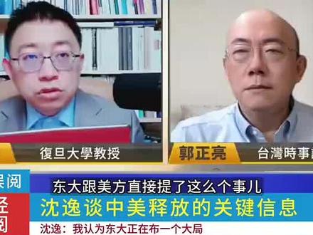 沈逸谈中美释放的关键信息