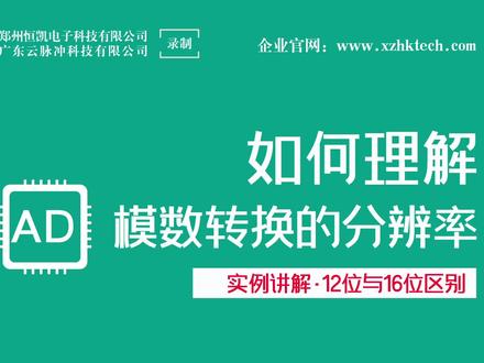 如何理解AD模数转换的分辨率