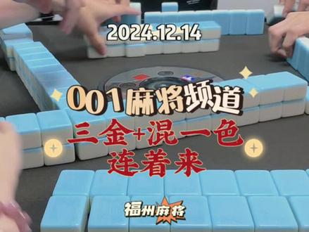 三金倒连着混一色!!!鼓掌👏
#福州麻将 #福麻零零一
