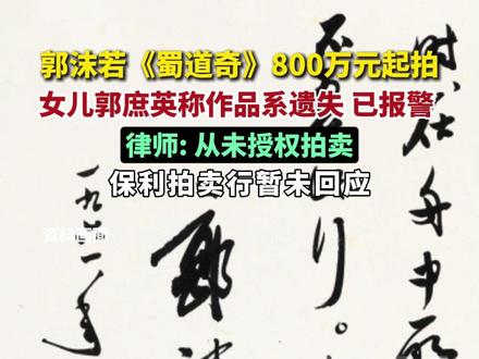 #湖报主播说 郭沫若《蜀道奇》被800万元起拍,女儿郭庶英称作品系遗失,已报警 ,律师称从未授权拍卖。截至发稿,保利拍卖行暂未回应。 (剪辑:乐希)