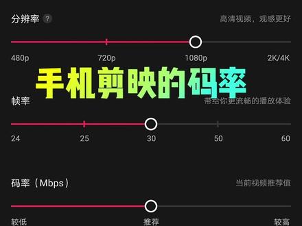 #剪映专业版教程 手机剪映导出时候,码率选择推荐或较高,分别代表的码率数字是多少?亲身实验#剪映码率 #码率 #视频码率