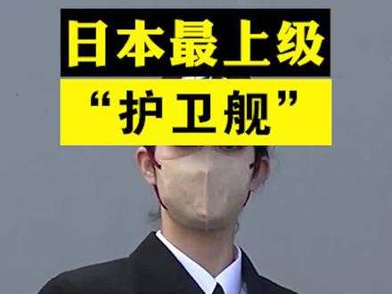 最上级护卫舰是个大号文具盒?从舰艇设计看日本收纳文化