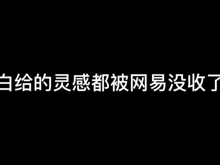 白给的灵感都被网易没收了#第五人格五周年