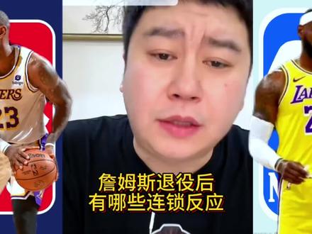 詹姆斯退役后有什么连锁反应!#詹姆斯 #哈登 #库里 #杜兰特 #nba