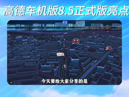 《景景软件》高德车机版9.1.0正式版亮点,高德地图车机版8.5魔改版#高德地图车机版 #高德地图车机版最新版 #车载导航 #车道级导航 #红绿灯倒计时