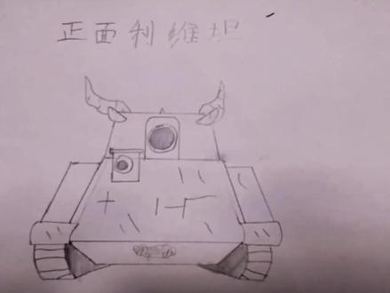 比利坦克动画:正面利维坦#坦克 #一起学画画 #艺术 #绘画 #画画