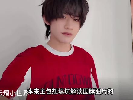 云旗郝熠然“今日分享”糖点解析 ~