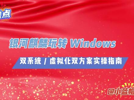 银河麒麟玩转 Windows:双系统 虚拟化双方案实操指南 银河麒麟玩转 Windows:双系统 虚拟化双方案实操指南#小蓝帽弱电维修 #解决方案 #教程 #操作系统 #麒麟