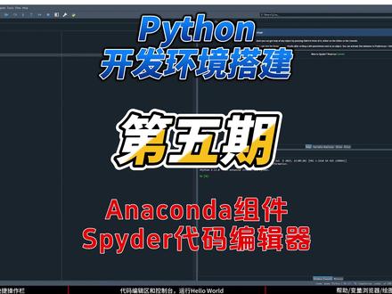 Anaconda组件——代码编辑器Spyder的基本操作#python #python编程 #python基础