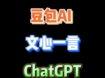 AI图片生成测评 #豆包 #文心一言 #ChatGPT