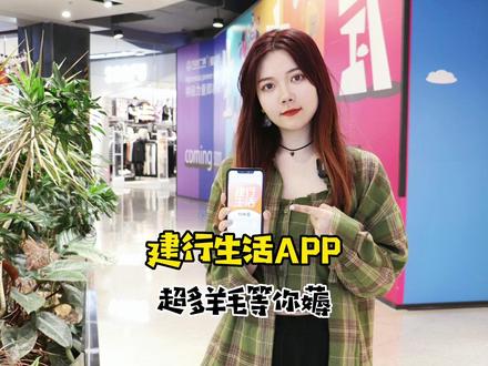 #建行生活app 超多羊毛等你薅#建行 #建行生活 #镇江