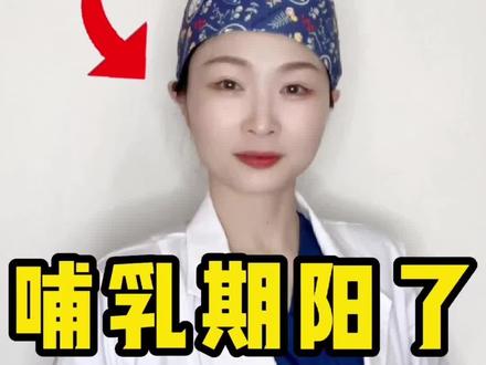 医学博士+新晋妈妈,阳了以后还能喂奶吗#新冠 #哺乳期 #dou要健康#科学防疫dou知道