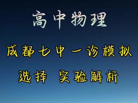 成都七中高三一诊模拟选择加实验!#成都七中 #成都一诊模拟 #内江 #高中物理