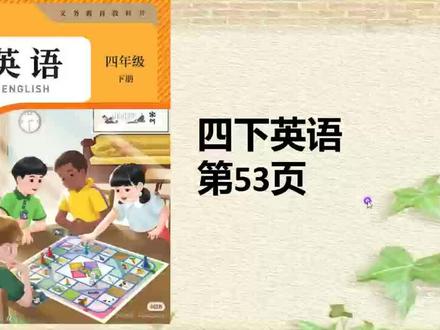 人教版英语四年级下册课本53页#人教版英语
